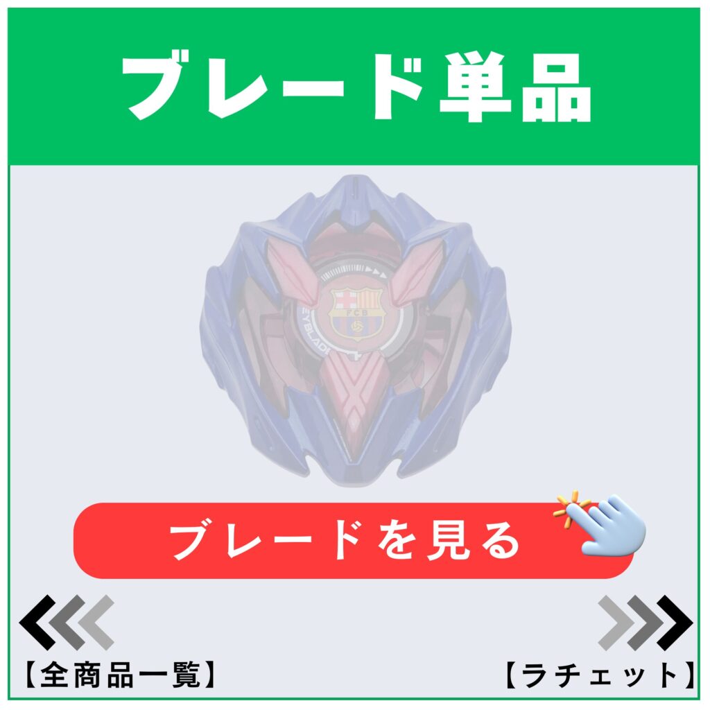 ブレード単品商品ページ