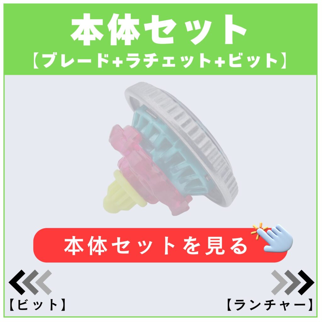 本体セット商品ページ