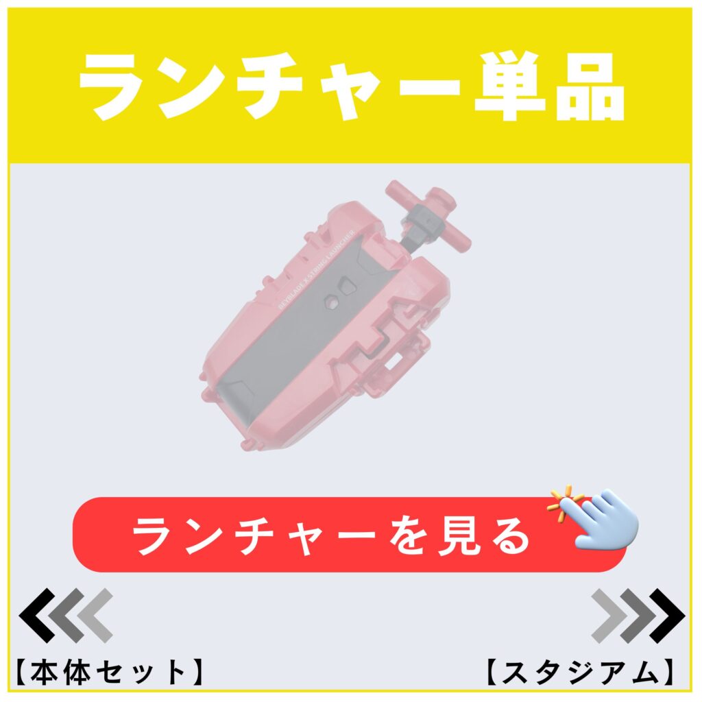 ランチャー単品商品ページ