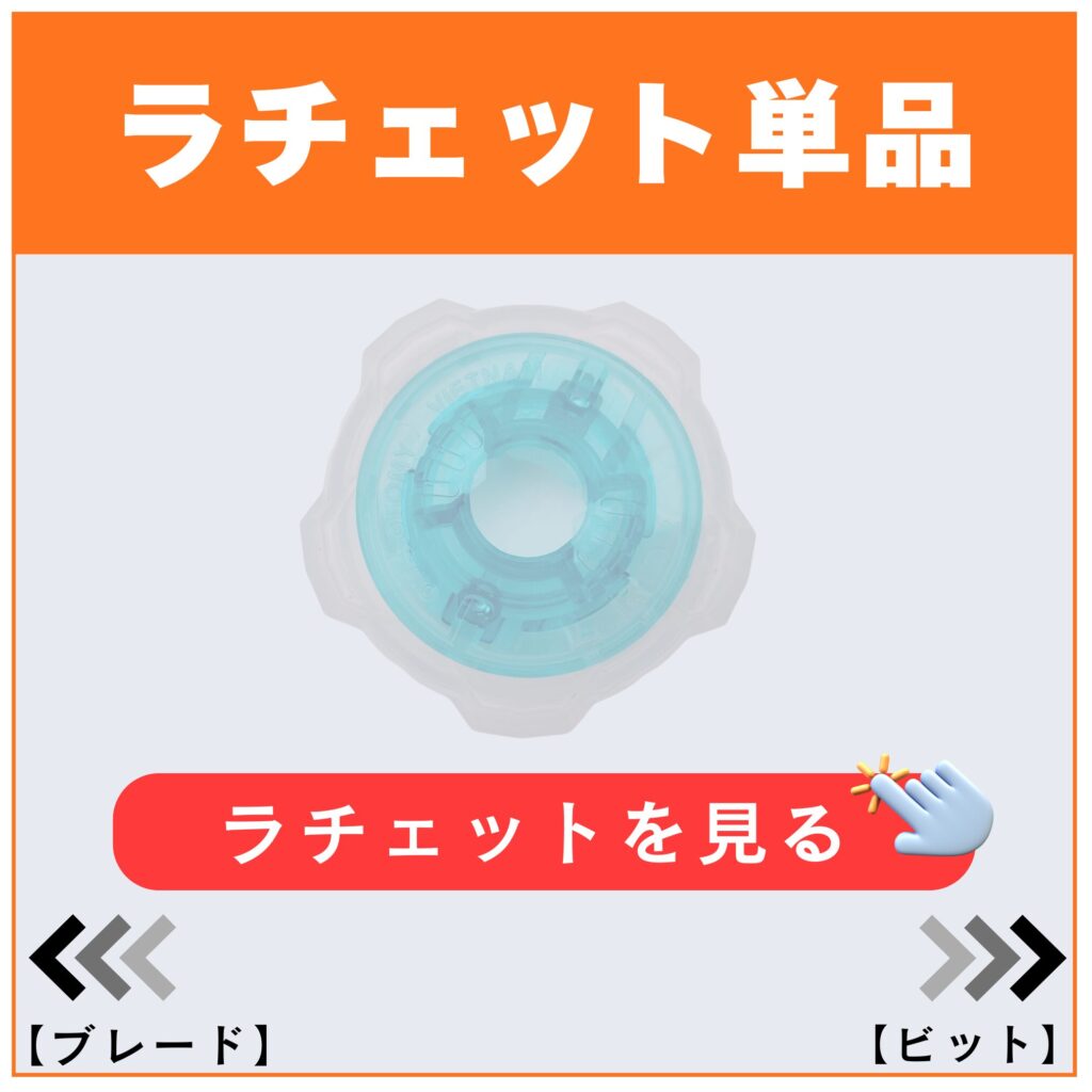 ラチェット単品商品ページ