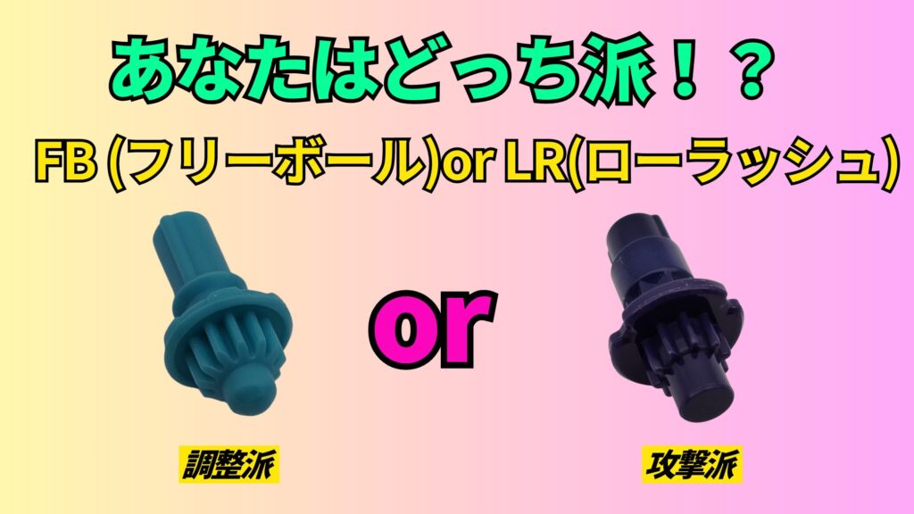 FB（フリーボール）とLR（ローラッシュ）どっち派？調整派・攻撃派のビット比較画像