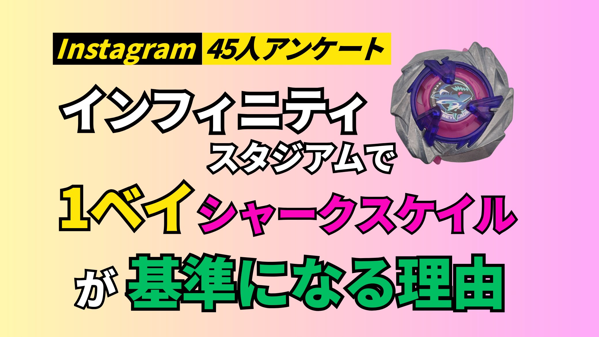 Instagram45人アンケート：インフィニティスタジアムで「シャークスケイル」が基準になる理由（ベイブレードX）