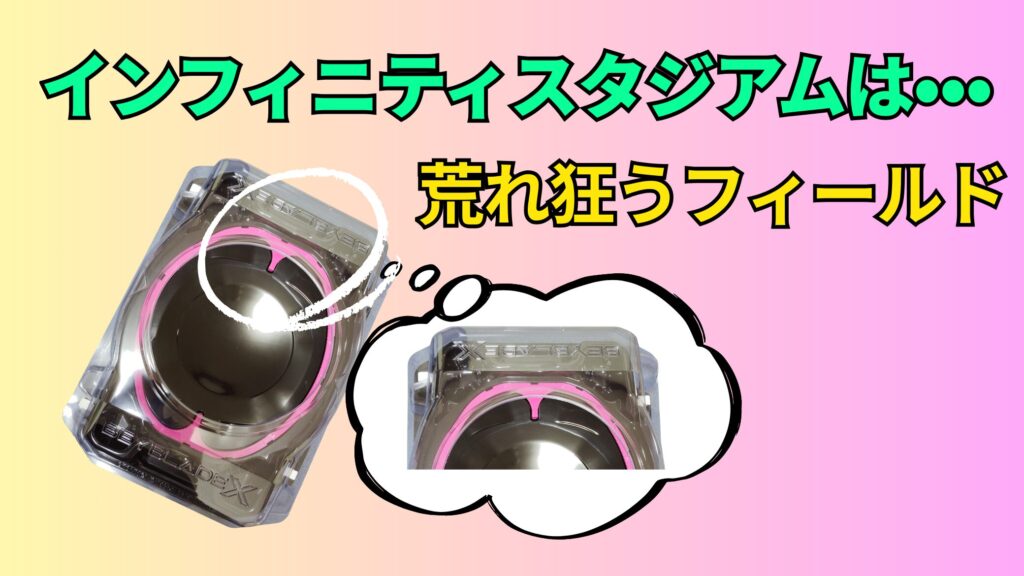 ベイブレードX「インフィニティスタジアム」は荒れ狂うフィールド、スタジアム外観のサムネ画像