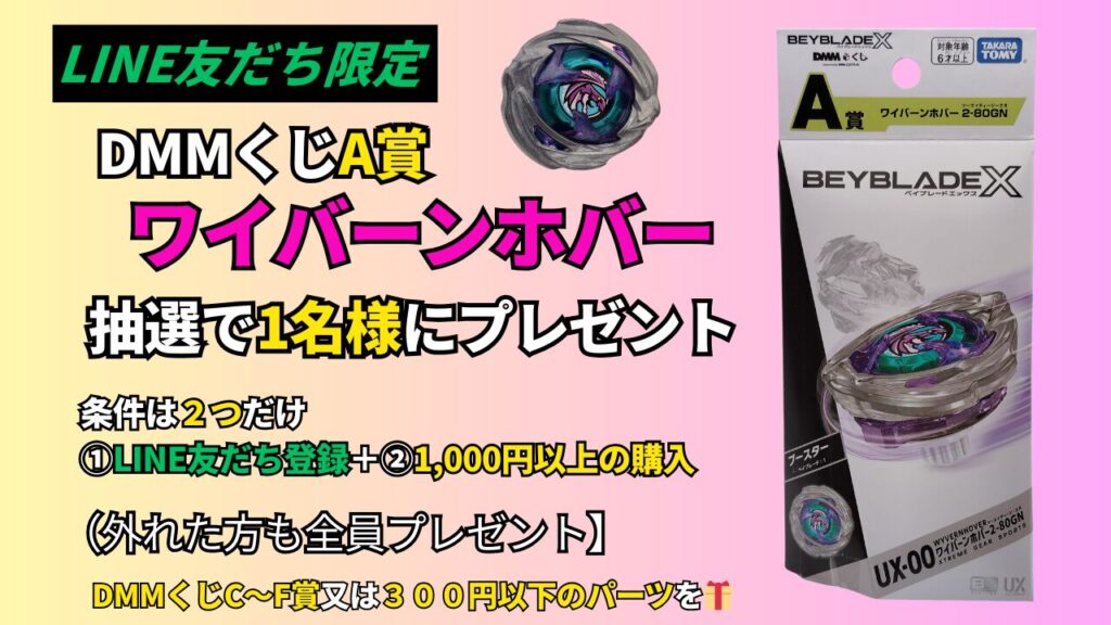 ベイブレードXのDMMくじA賞「ワイバーンホバー」をLINE友だち限定で抽選プレゼント。参加条件はLINE登録+1,000円以上購入。