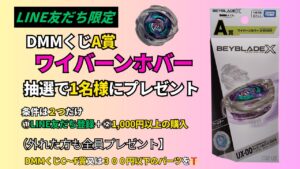 ベイブレードXのDMMくじA賞「ワイバーンホバー」をLINE友だち限定で抽選プレゼント。参加条件はLINE登録＋1,000円以上購入。