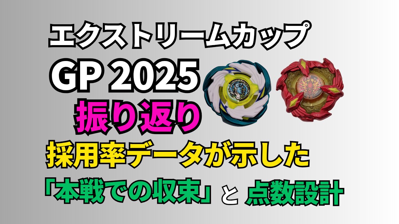 ベイブレードX エクストリームカップGP2025振り返り。採用率データが示した本戦での収束と点数設計の総括。