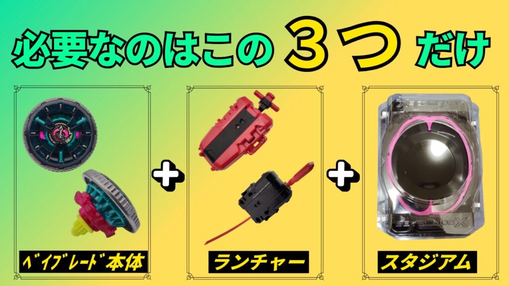 ベイブレードX 必要なのは3つだけ 本体・ランチャー・スタジアムの基本セット