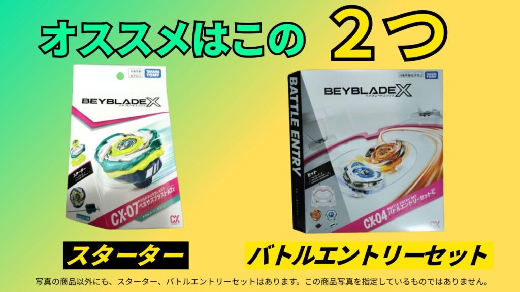 ベイブレードX おすすめスターターとバトルエントリーセットの商品パッケージ