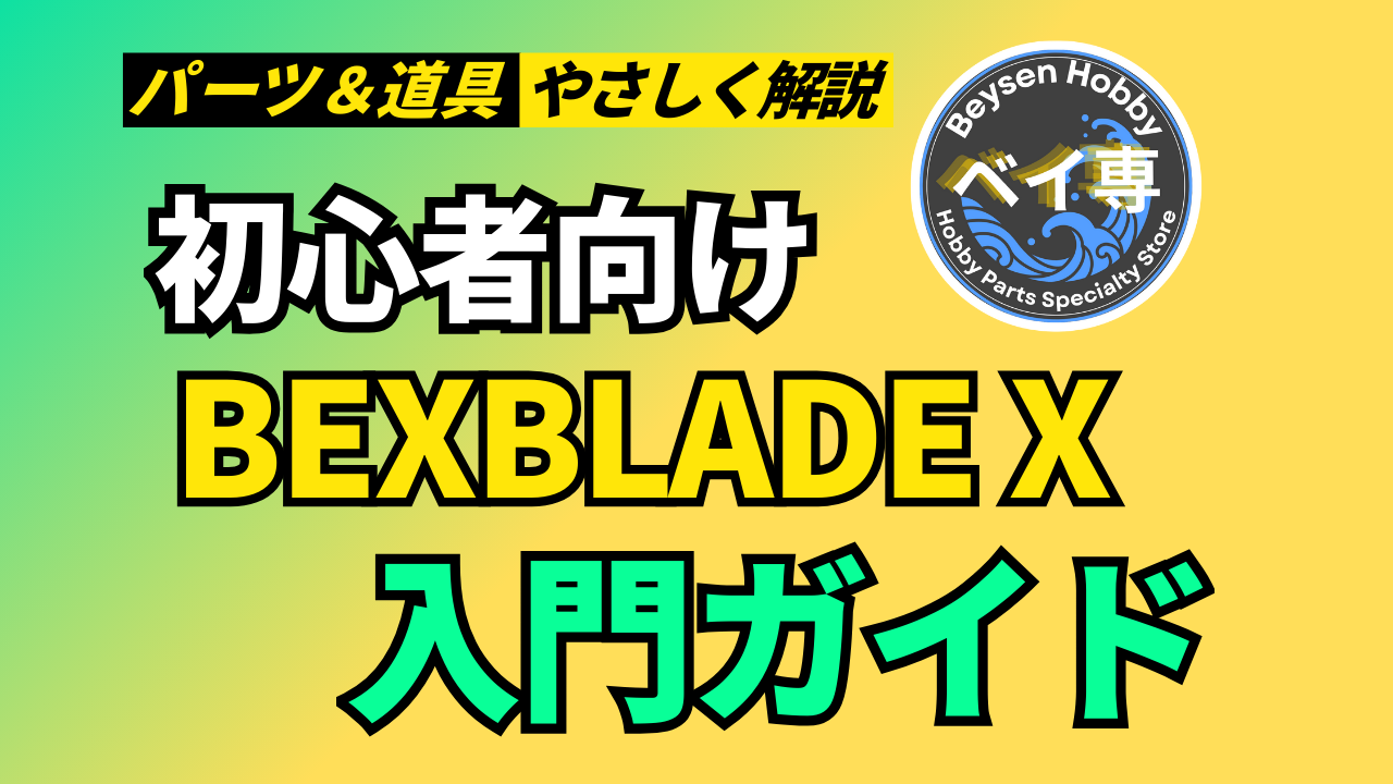 ベイブレードX入門ガイド（初心者向け）