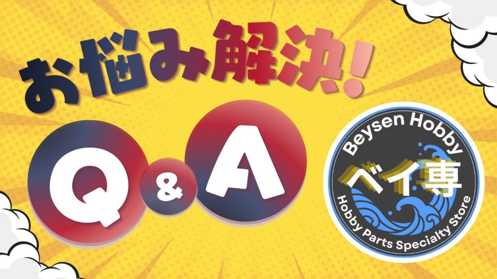 ベイ専HobbyのベイブレードX Q&A（親子の相談コーナー）