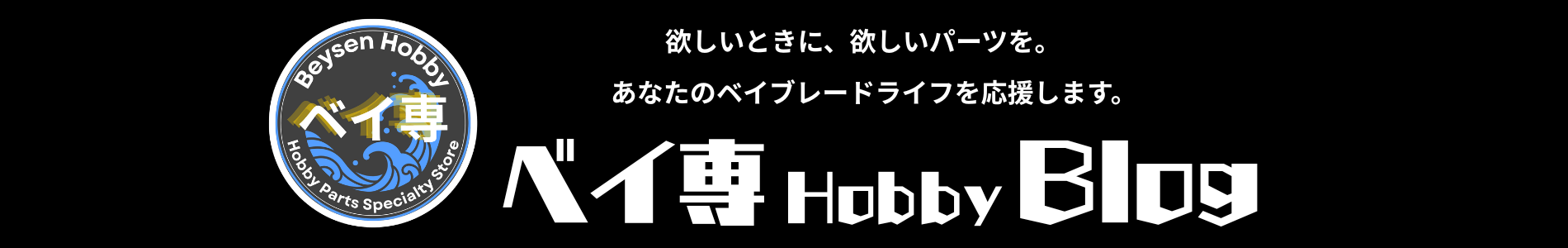 ベイ専Hobbyブログ