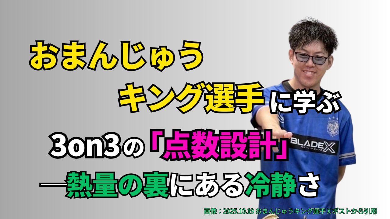おまんじゅうキング選手の考え方をもとに、3on3における点数設計と冷静な判断軸を解説する記事のアイキャッチ画像