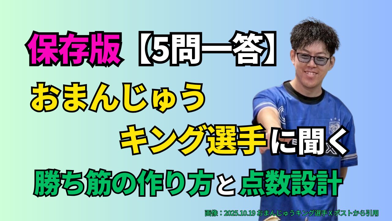 おまんじゅうキング選手に5問一答で聞く、勝ち筋の作り方と点数設計（インタビュー記事のアイキャッチ）