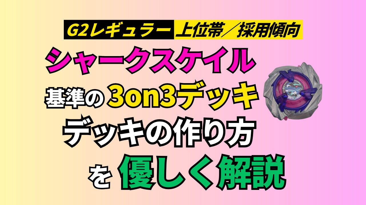 シャークスケイル基準の3on3デッキ考察｜G2上位帯の採用傾向（インフィニティスタジアム）
