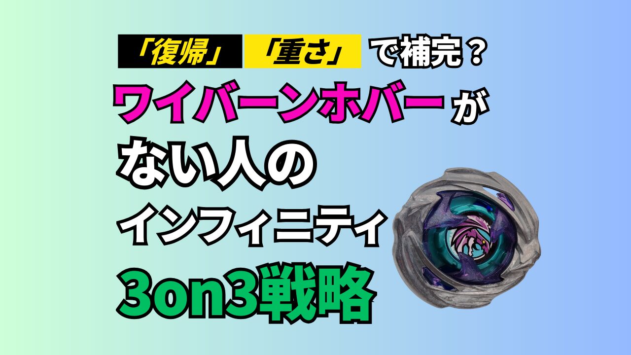 ワイバーンホバーなしのインフィニティ3on3攻略｜復帰or重さで代替