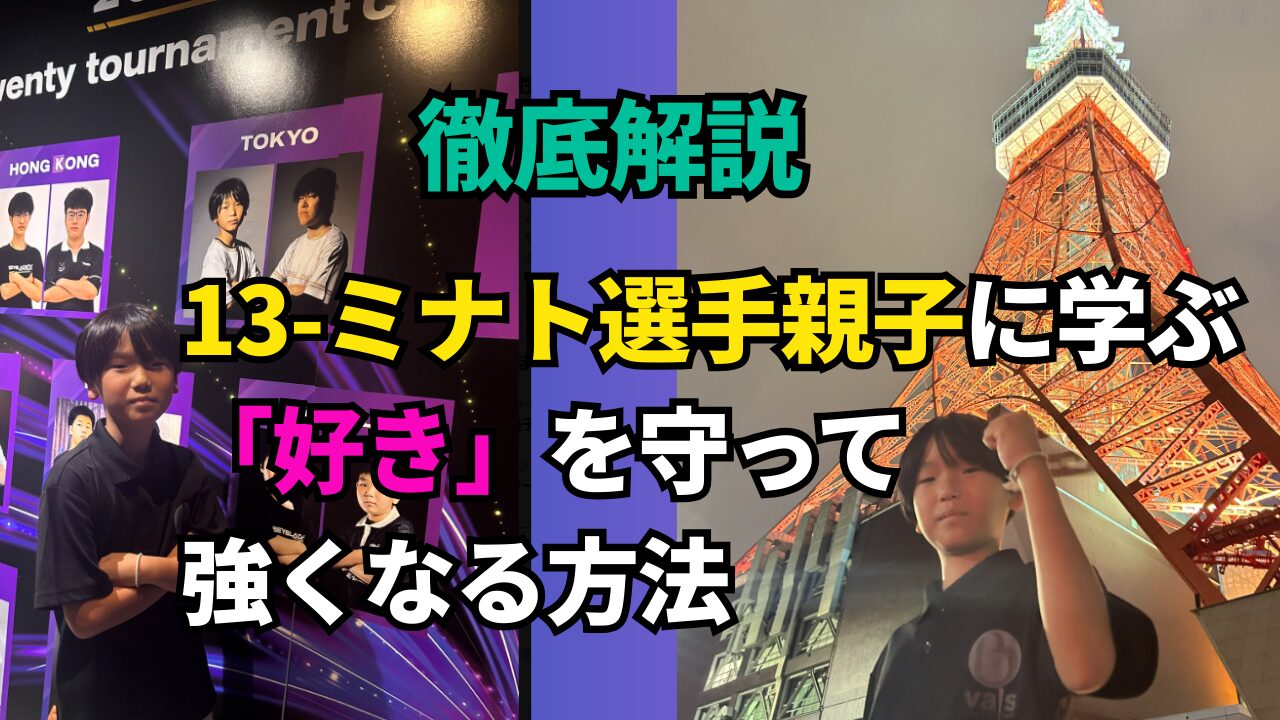 解説記事サムネイル：13-ミナト選手親子に学ぶ「好き」を守って強くなる方法（ミナト選手写真と東京タワー）