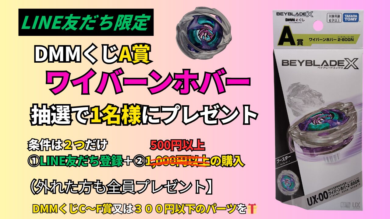 ベイブレードXのDMMくじA賞「ワイバーンホバー」をLINE友だち限定で抽選プレゼント。参加条件はLINE登録＋500円以上購入。