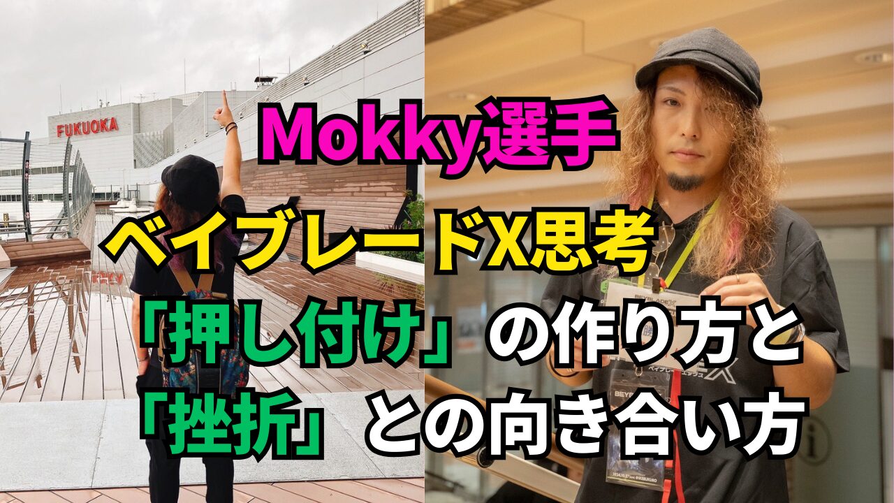 Mokky選手のベイブレードX解説記事サムネイル。「押し付け」の作り方と「挫折」との向き合い方