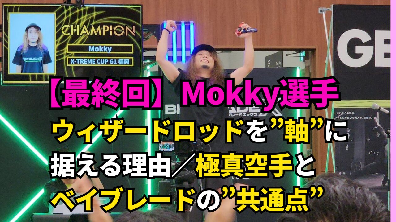 「Mokky選手の追加Q&A最終回。ウィザードロッドを軸に据える理由と、極真空手との共通点を紹介するサムネイル」
