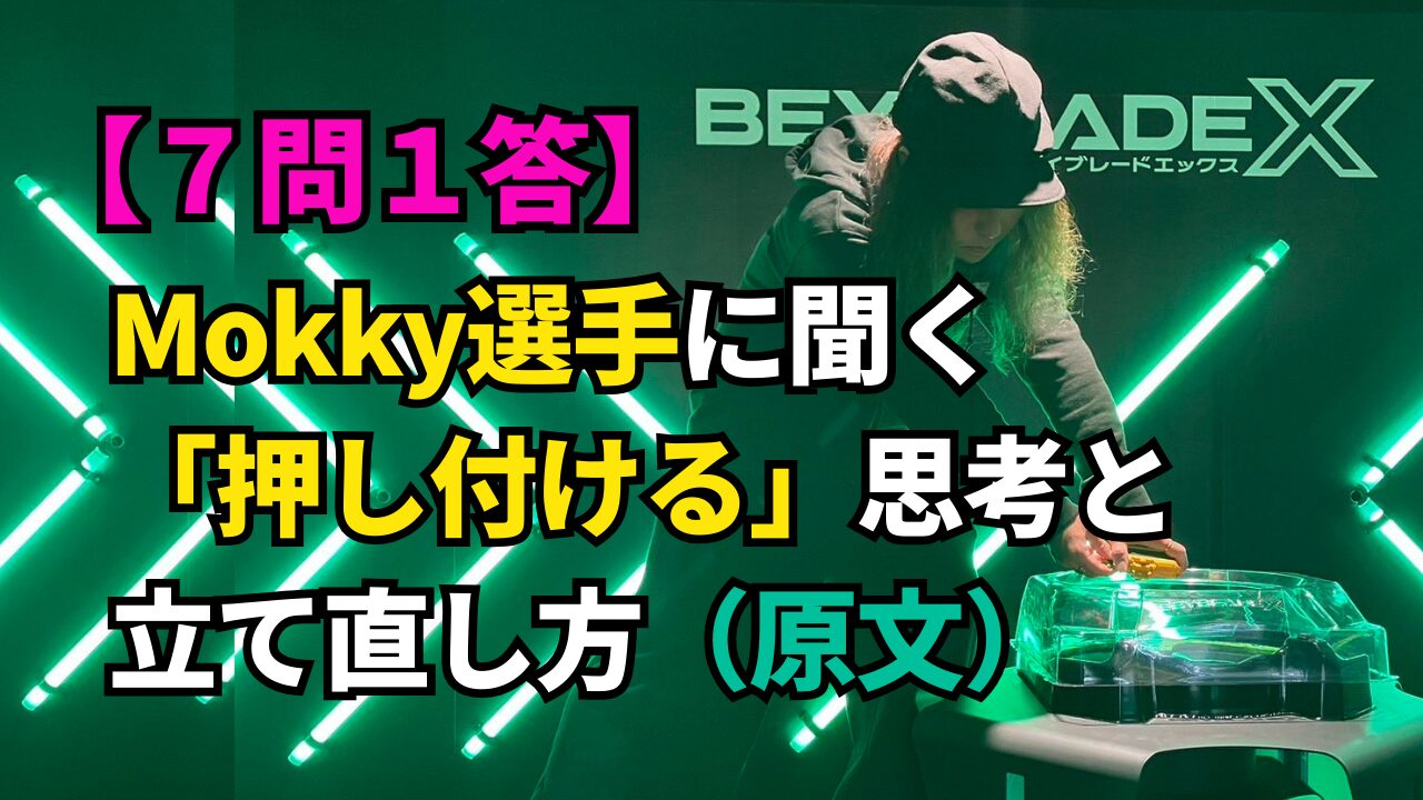 Mokky選手Q&A原文記事のサムネイル。「7問1答」「押し付ける思考」と立て直し方（原文）