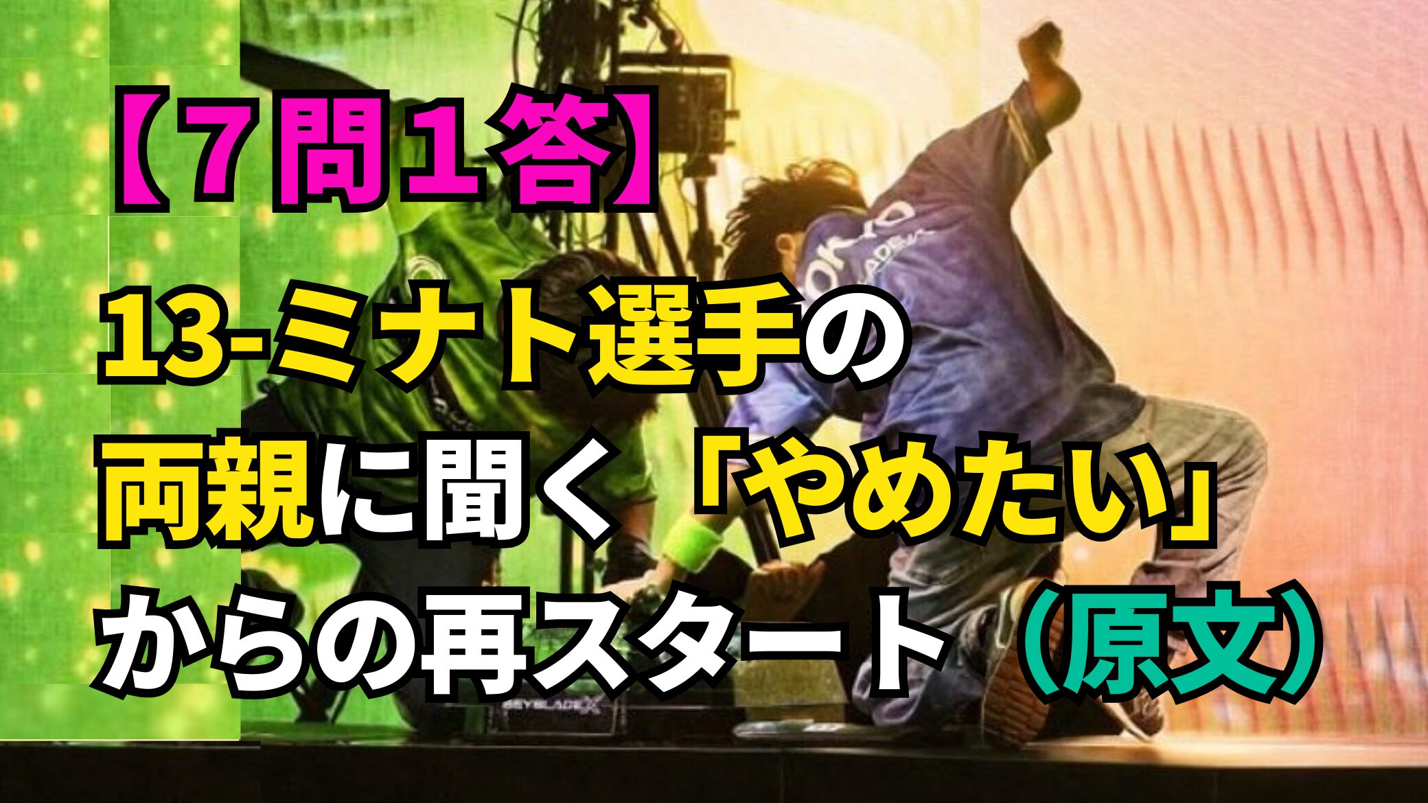 【７問一答】13-ミナト選手の両親に聞く：「やめたい」からの再スタート（原文）サムネイル