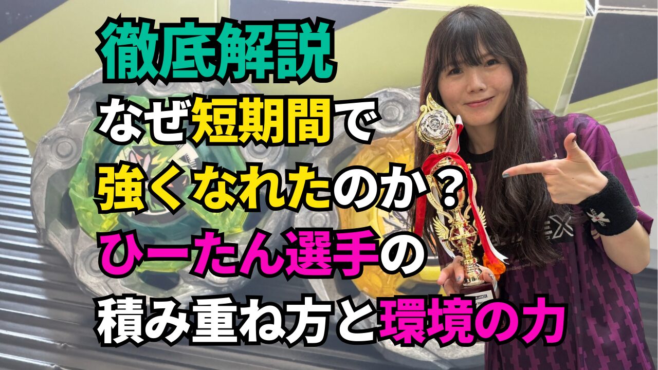 トロフィーを持つひーたん選手と「なぜ短期間で強くなれたのか？積み重ね方と環境の力」の文字入りサムネイル