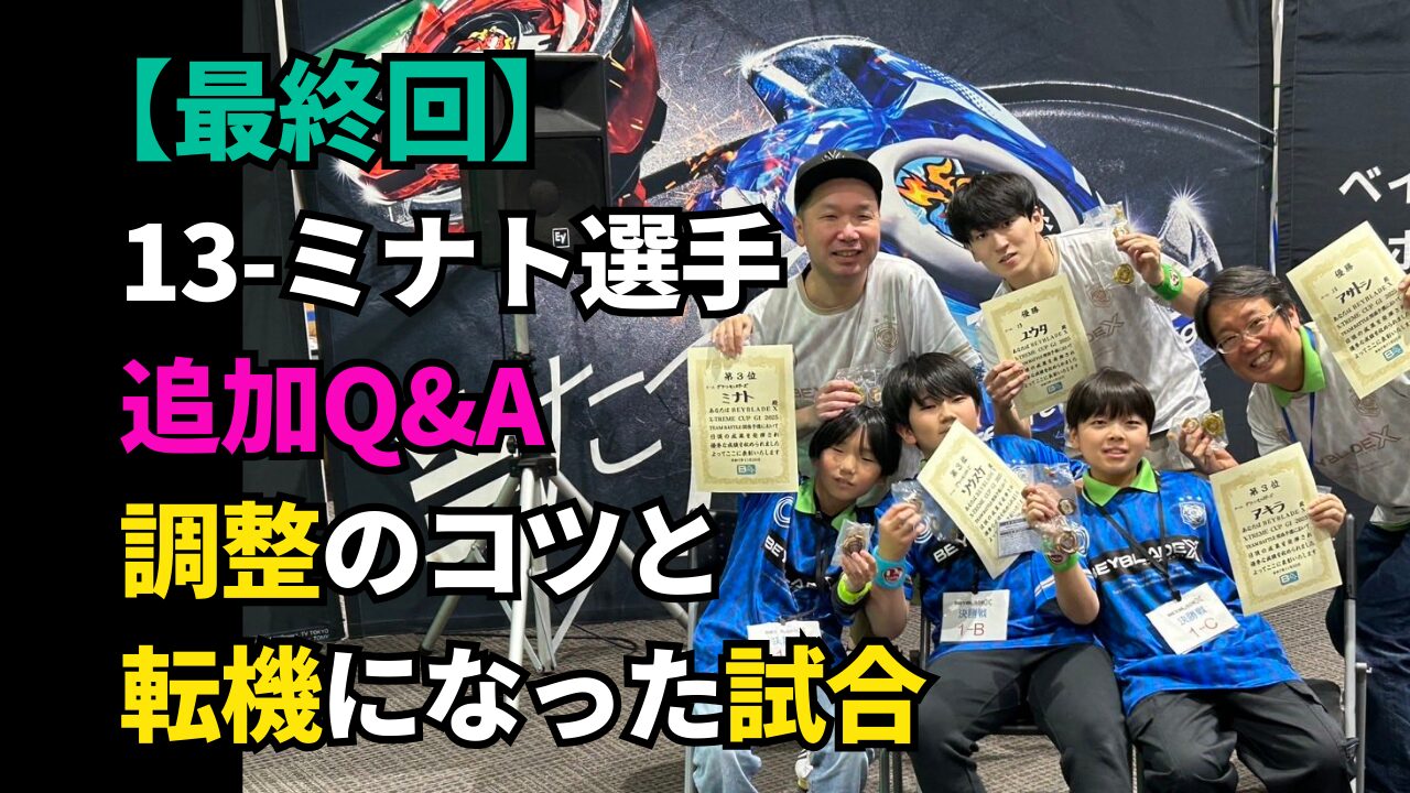 【最終回】13-ミナト選手 追加Q&A｜調整のコツと転機になった試合（集合写真のサムネイル）