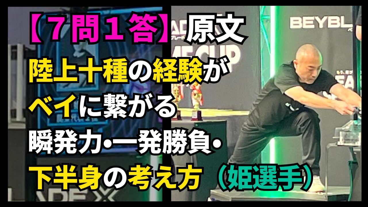 BEYBLADE Xの会場で姫選手がシュートする写真に「7問1答 原文／陸上十種の経験がベイに繋がる」の文字を入れたインタビュー原文記事サムネイル