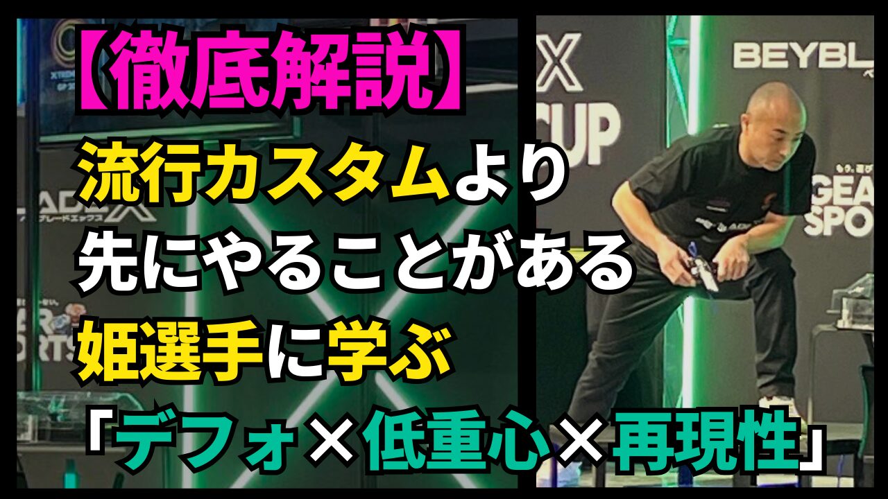 ベイブレードXの大会会場でシュートする選手写真に「流行カスタムより先にやることがある」「姫選手に学ぶ デフォ×低重心×再現性」と書かれた解説記事サムネイル