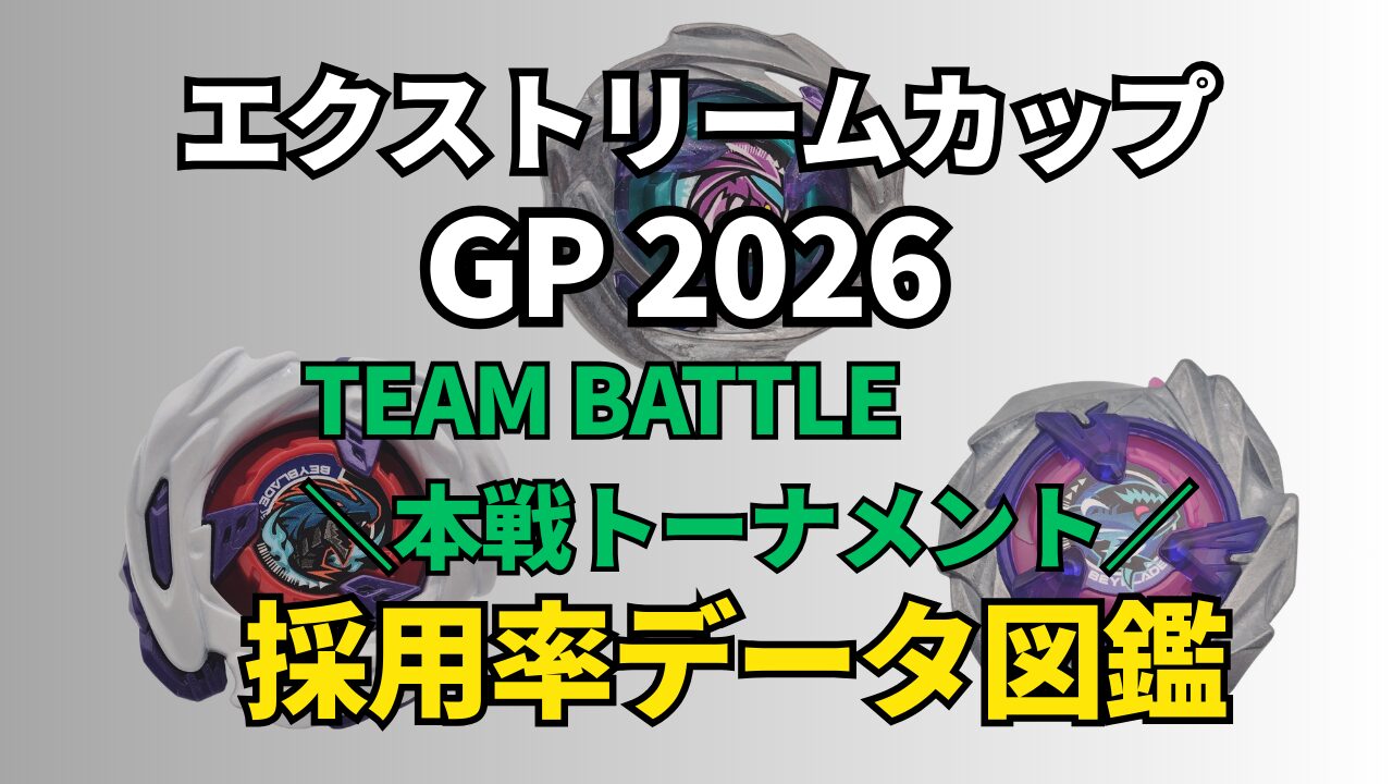 エクストリームカップGP 2026 TEAM BATTLE（本戦トーナメント）採用率データ図鑑のサムネイル画像。ベイブレード3機とタイトル文字。