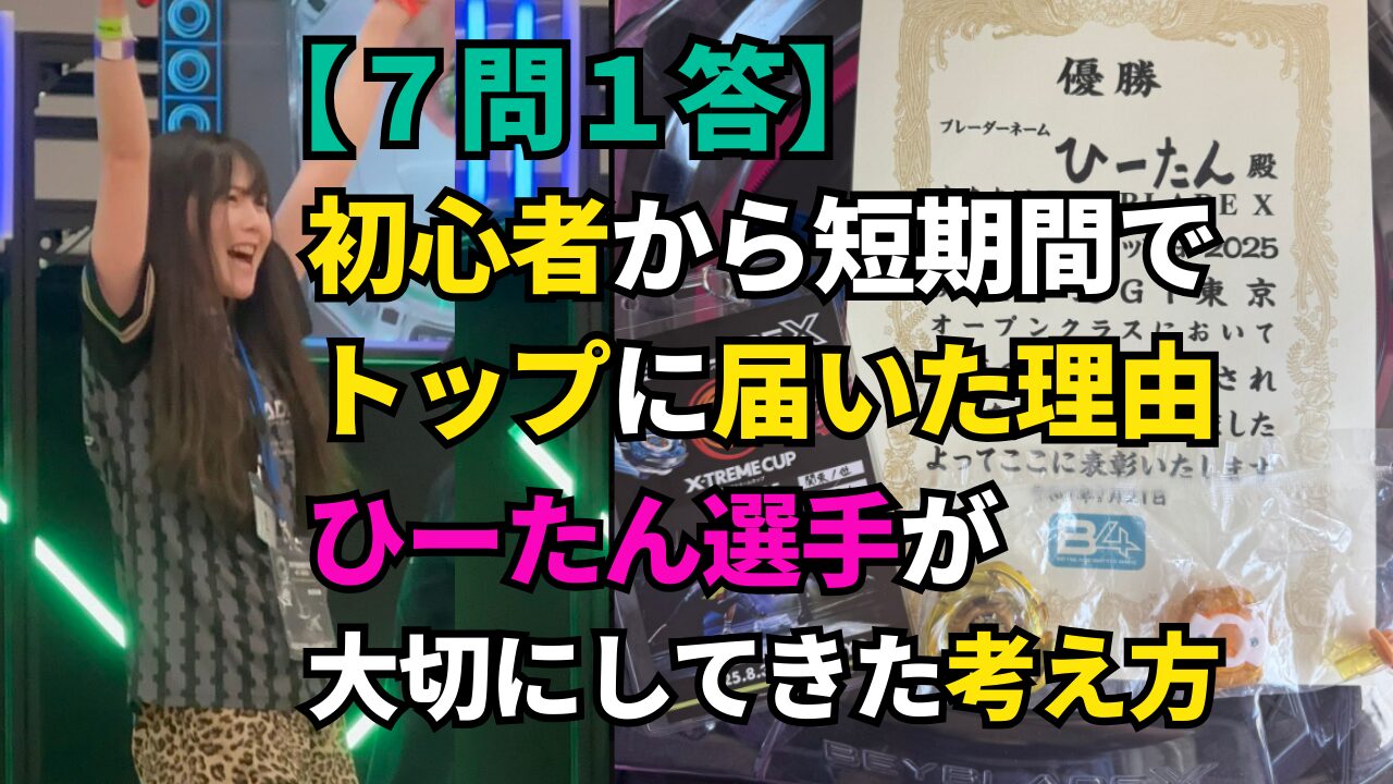 ひーたん選手が腕を上げて喜ぶ写真と「7問1答 初心者から短期間でトップに届いた理由」の文字が入ったサムネイル