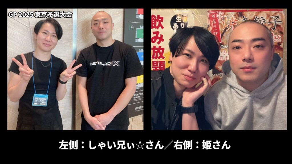 ベイブレードXのGP2025東京予選大会で撮影した2人の記念写真と、飲み会でのツーショット写真