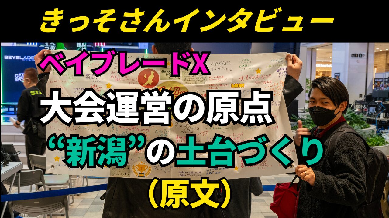 ベイブレードX大会運営の原点を語る、きっそさんインタビュー記事のサムネイル