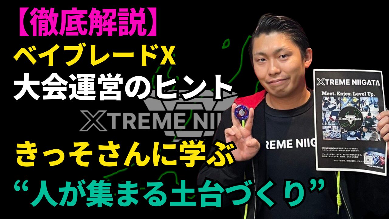 ベイブレードX大会運営のヒントをテーマに、XTREME NIIGATA代表きっそさんがベイブレードと案内物を持つ記事サムネイル