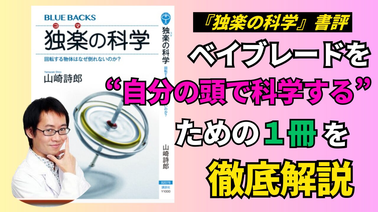 『独楽の科学』書評のアイキャッチ画像。ベイブレードを科学するための入門書として紹介する記事サムネイル
