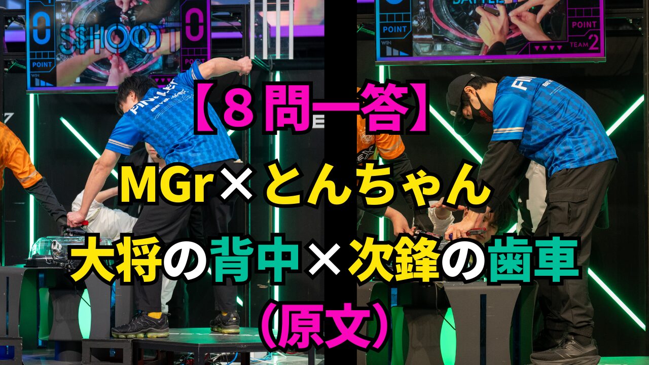 Go for Beyの次鋒と大将が大会ステージでシュート準備をする様子（8問一答・原文）