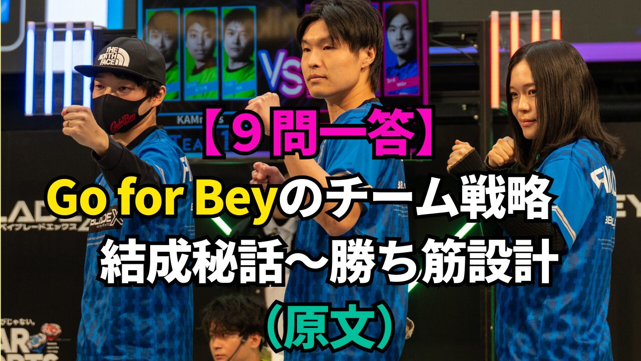 GP2026 TEAM BATTLE優勝チーム「Go for Bey」3人の写真。「9問一答 Go for Beyのチーム戦略（原文）」のサムネイル