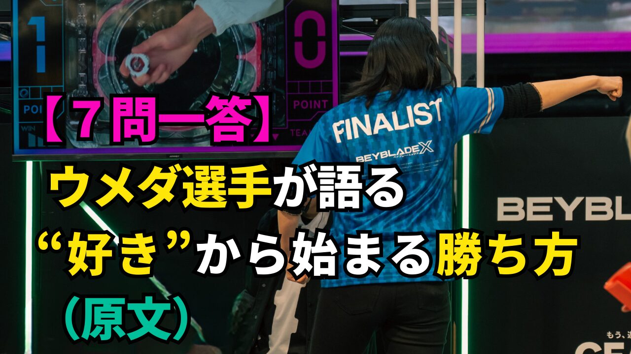 ベイブレードXの大会ステージでシュート動作をする選手の背中。ウメダ選手インタビュー原文「7問一答」のサムネイル