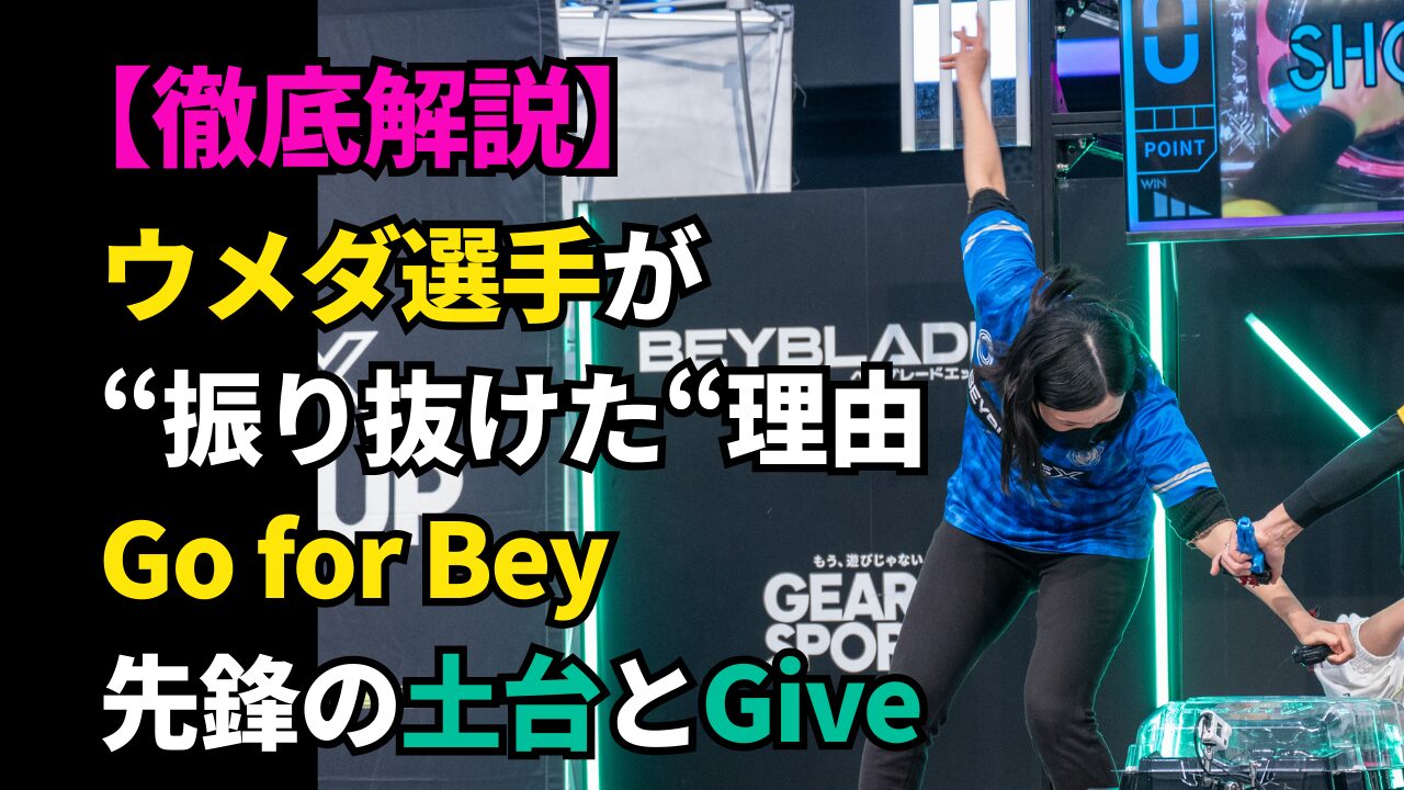 Go for Bey先鋒・ウメダ選手が試合でシュートする瞬間（振り抜けた理由／土台とGiveの解説）