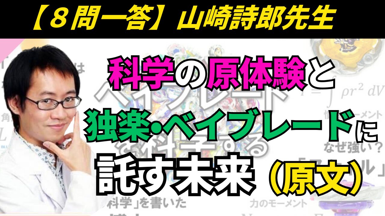 【8問一答】山崎詩郎先生インタビュー原文記事のサムネイル。科学の原体験と独楽・ベイブレードへの思いを語るQ&A画像
