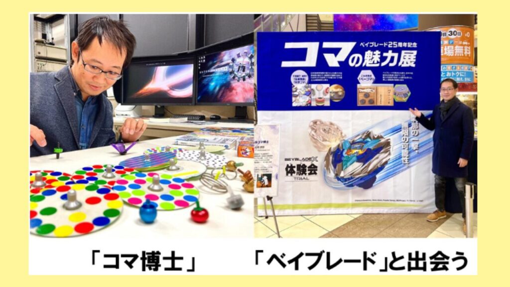 独楽の実演を行う山崎詩郎先生と、「コマの魅力展」でベイブレード展示と並ぶ様子