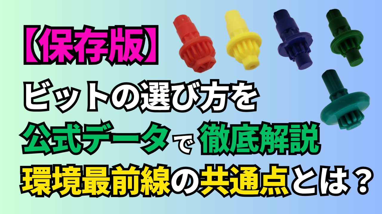 ベイブレードXのビット5種類と「ビットの選び方を公式データで徹底解説」と書かれた記事アイキャッチ