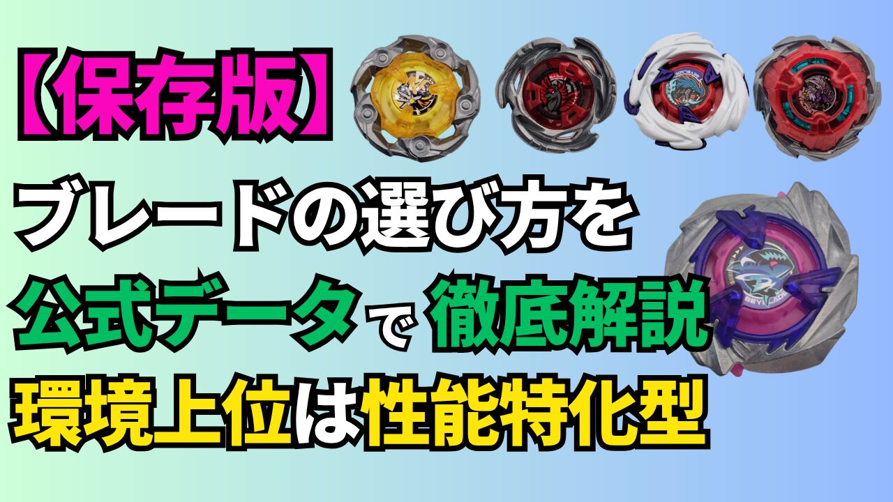 ベイブレードXのブレード選びを公式データで解説し、環境上位は性能特化型と示した記事サムネイル