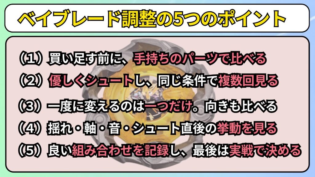 ベイブレードXの調整で初心者が押さえたい5つのポイントとして、手持ちパーツで比較し、優しく回し、一つずつ変え、挙動を見て実戦で決める流れをまとめた図解