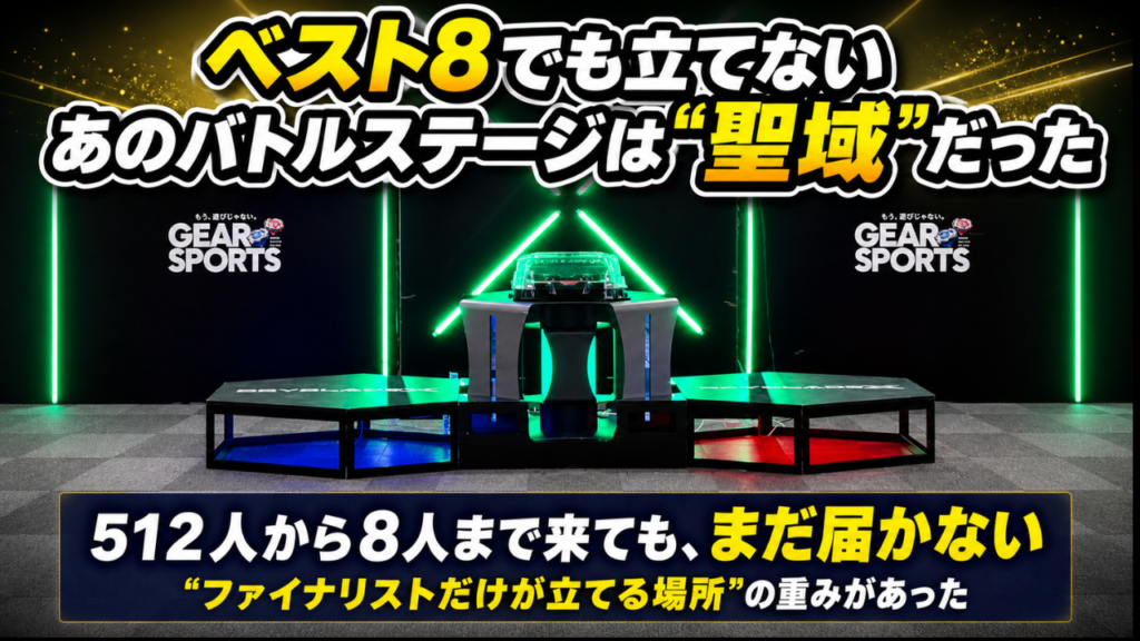ベイブレードXのG1で、ベスト8でも立てずファイナリストだけが立てるバトルステージ