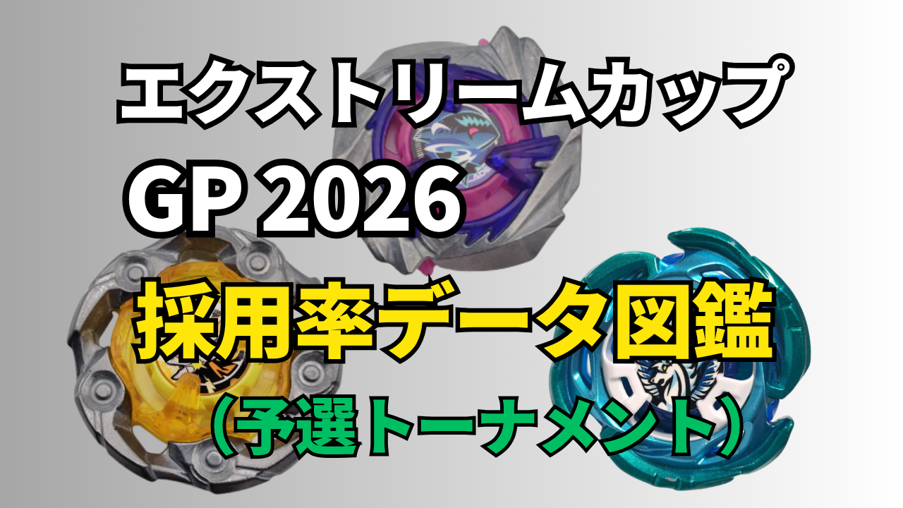 エクストリームカップGP 2026予選の採用率データ図鑑を紹介する記事のサムネイル