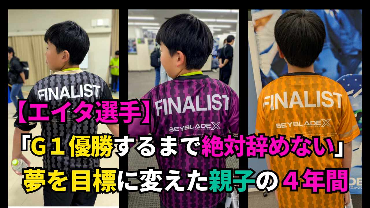 エイタ選手のG1優勝までの4年間を振り返る記事のサムネイル。FINALISTユニフォーム姿と「G1優勝するまで絶対辞めない」の言葉を掲載