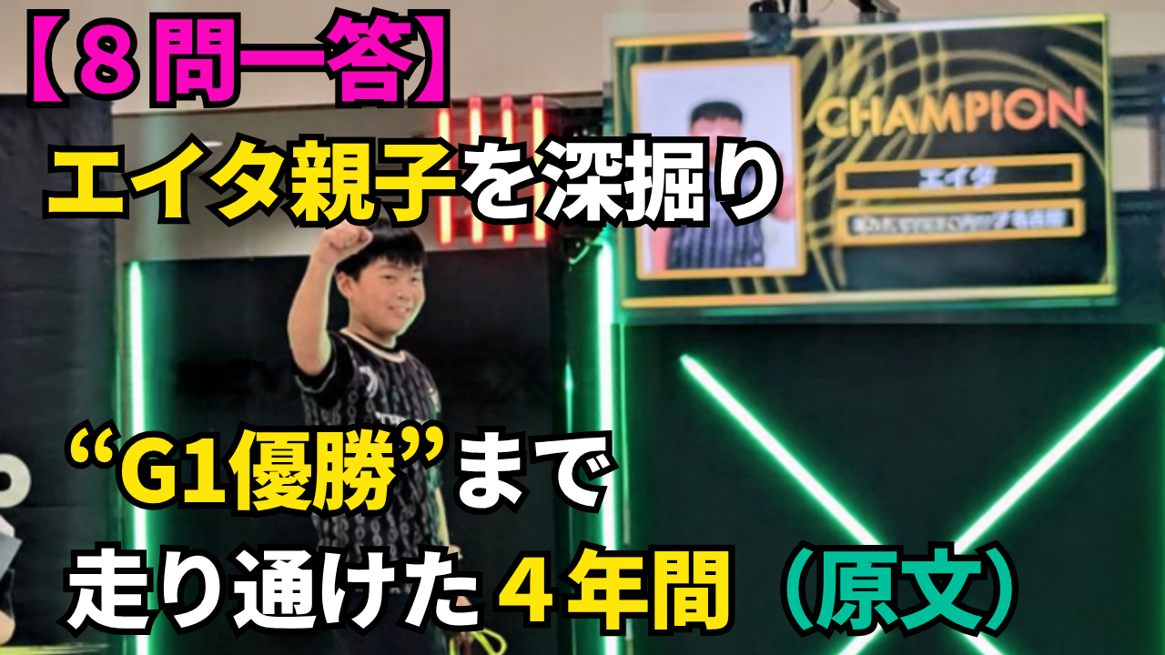 エイタ選手とエイタパパさんの4年間を振り返る8問一答インタビュー記事のサムネイル。G1優勝時の写真を使用