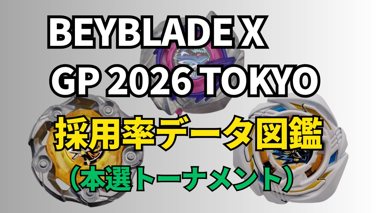 BEYBLADE X GP 2026 TOKYO本選トーナメントの採用率データ図鑑。3つのベイブレードを背景に、大会名と記事タイトルを表示したサムネイル画像。